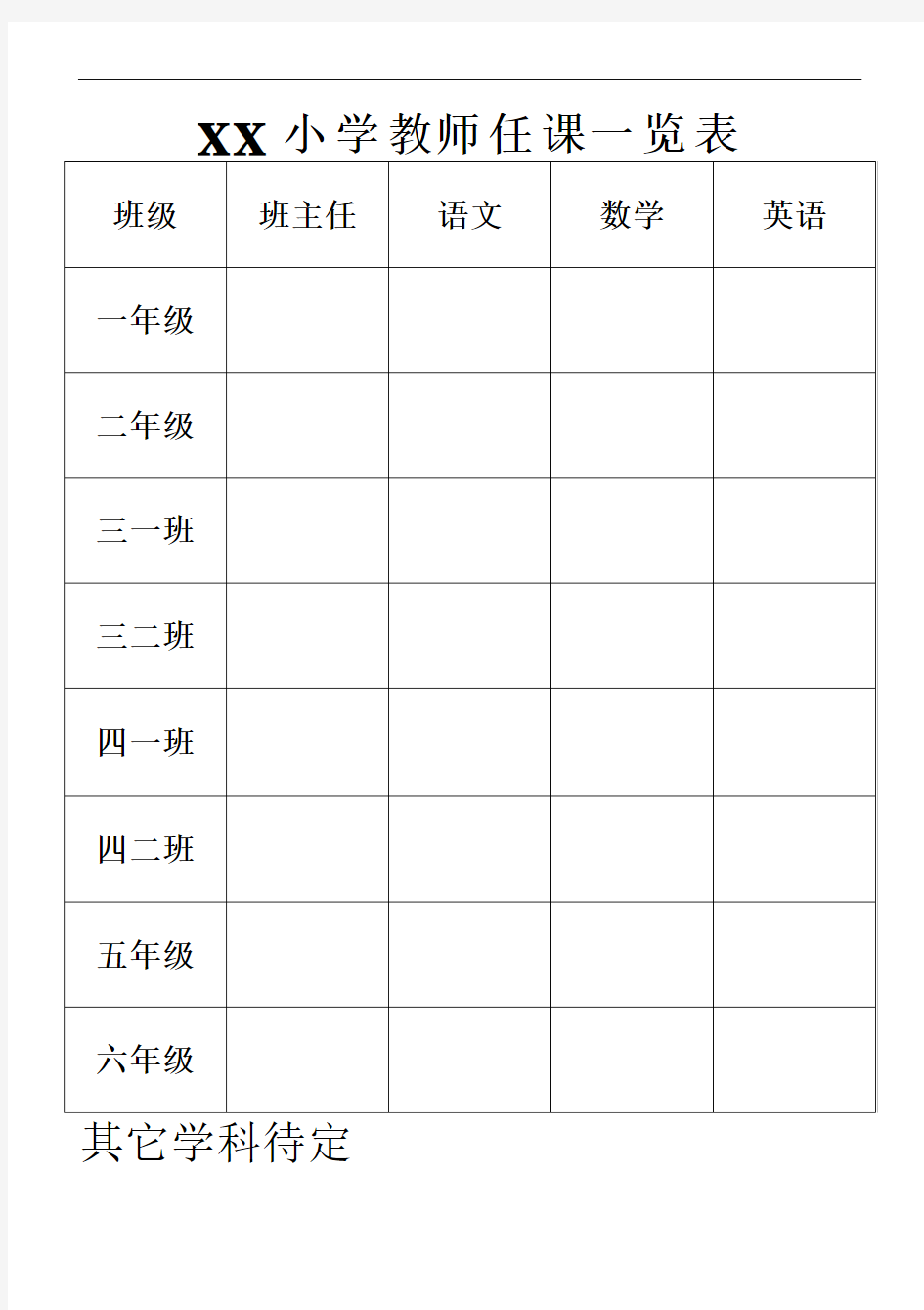 XX小学教师任课一览表