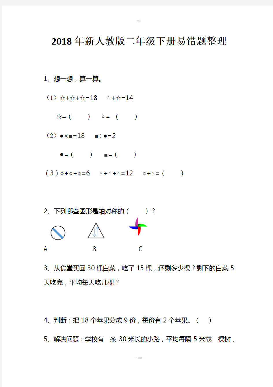 2018年新人教版二年级下册易错题整理