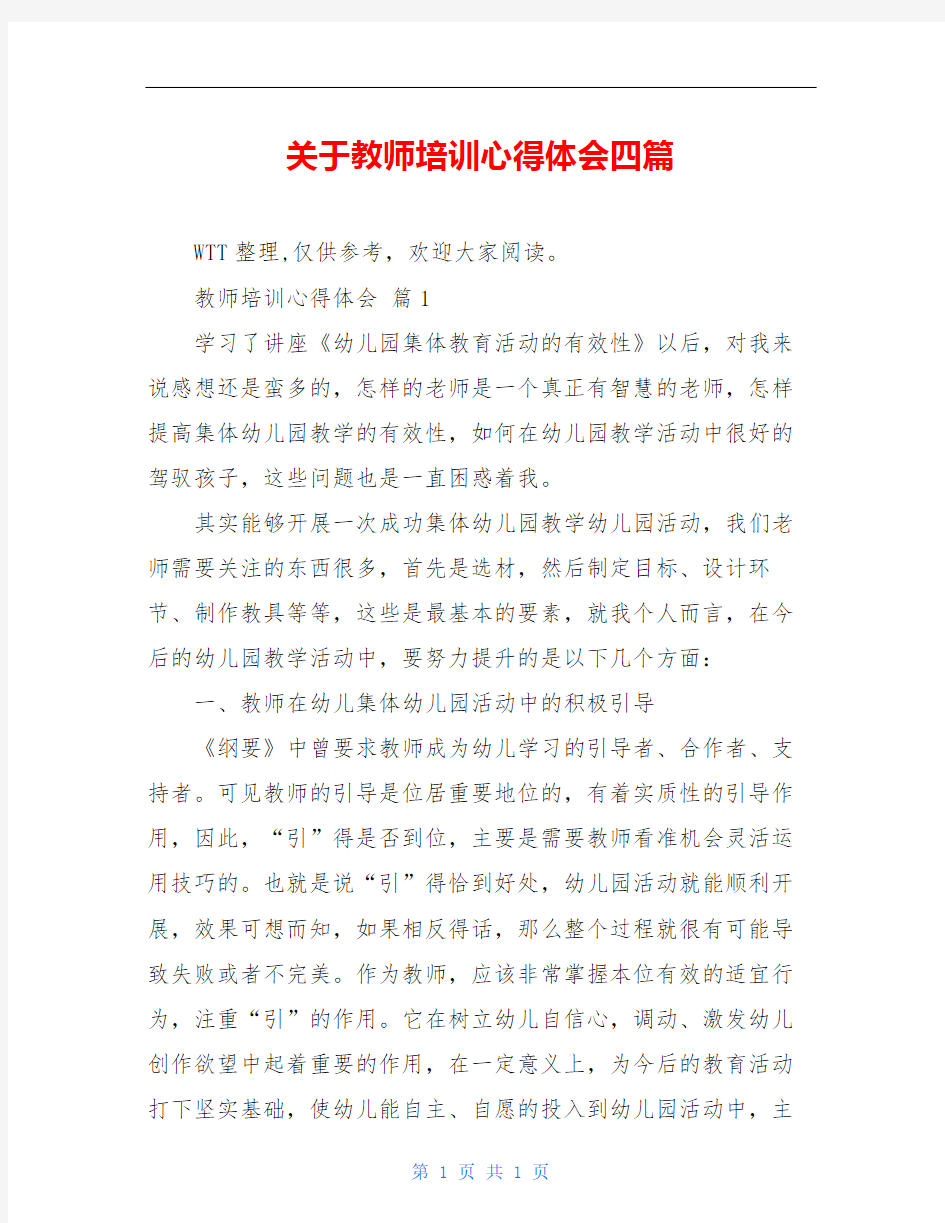 关于教师培训心得体会四篇