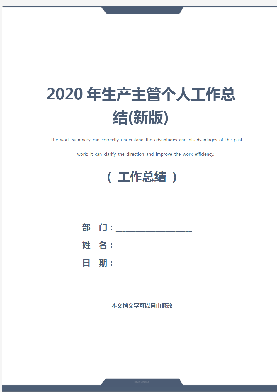 2020年生产主管个人工作总结(新版)