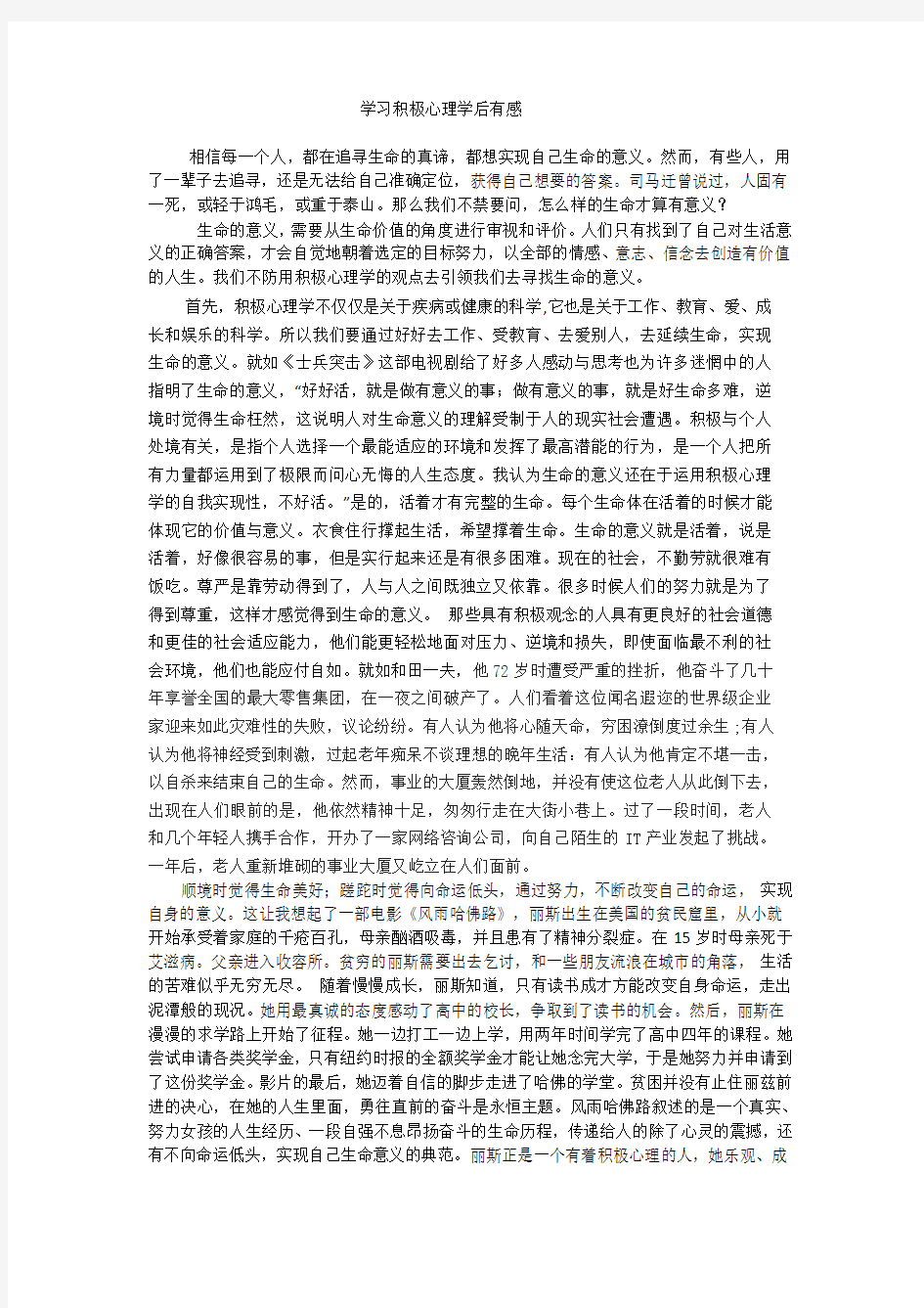 学习积极心理学后对生命意义的体