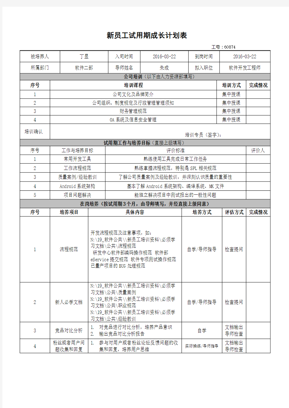 新员工试用期成长计划表