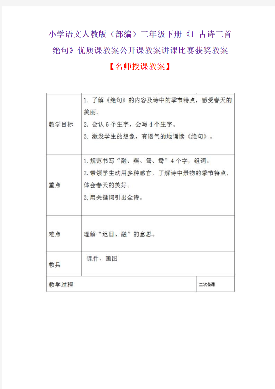 小学语文人教版(部编)三年级下册《1 古诗三首  绝句》优质课教案公开课教案讲课比赛获奖教案D025