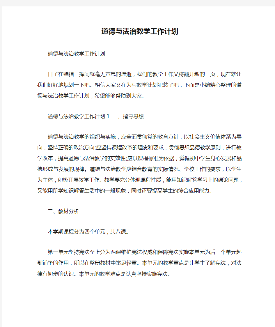 道德与法治教学工作计划