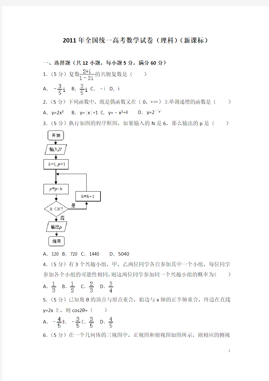 2011年全国统一高考数学试卷(理科)(新课标)