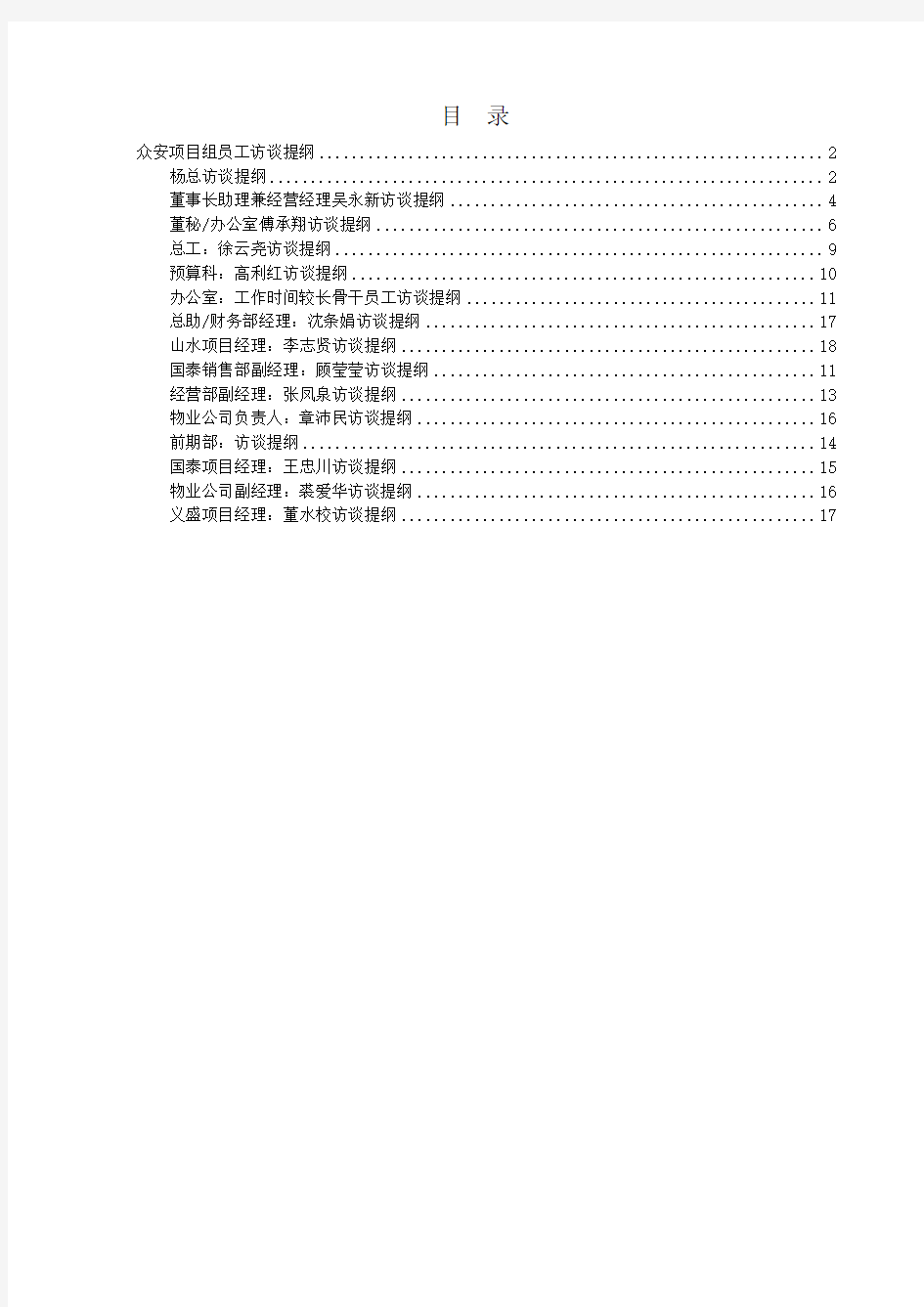 房地产访谈提纲最终稿