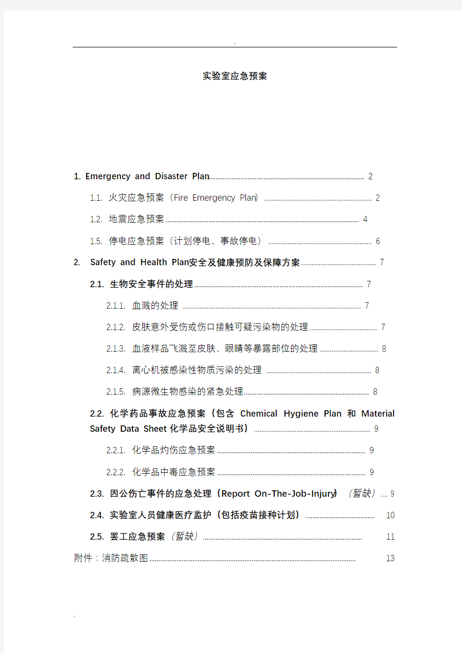 实验室应急救援预案