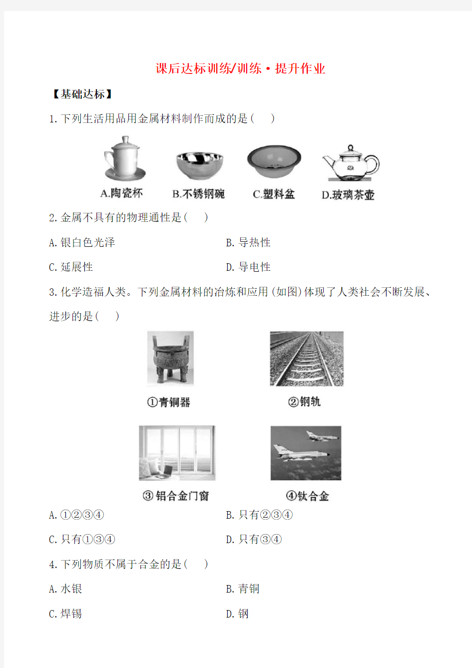 初中九年级化学下册《金属材料》课后达标训练习题 附加答案