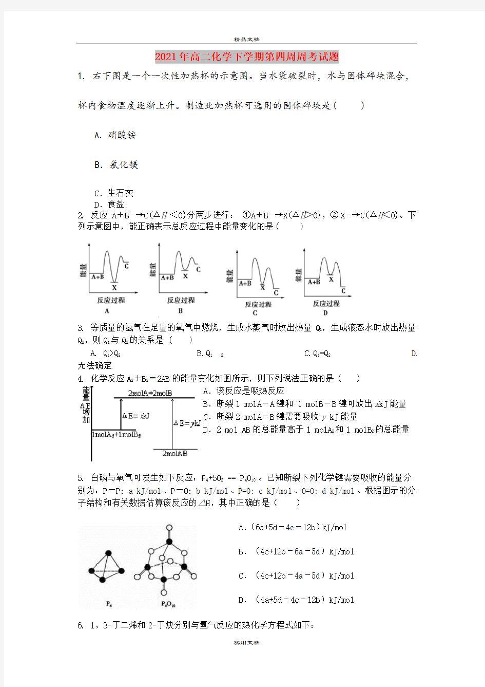 2021年高二化学下学期第四周周考试题