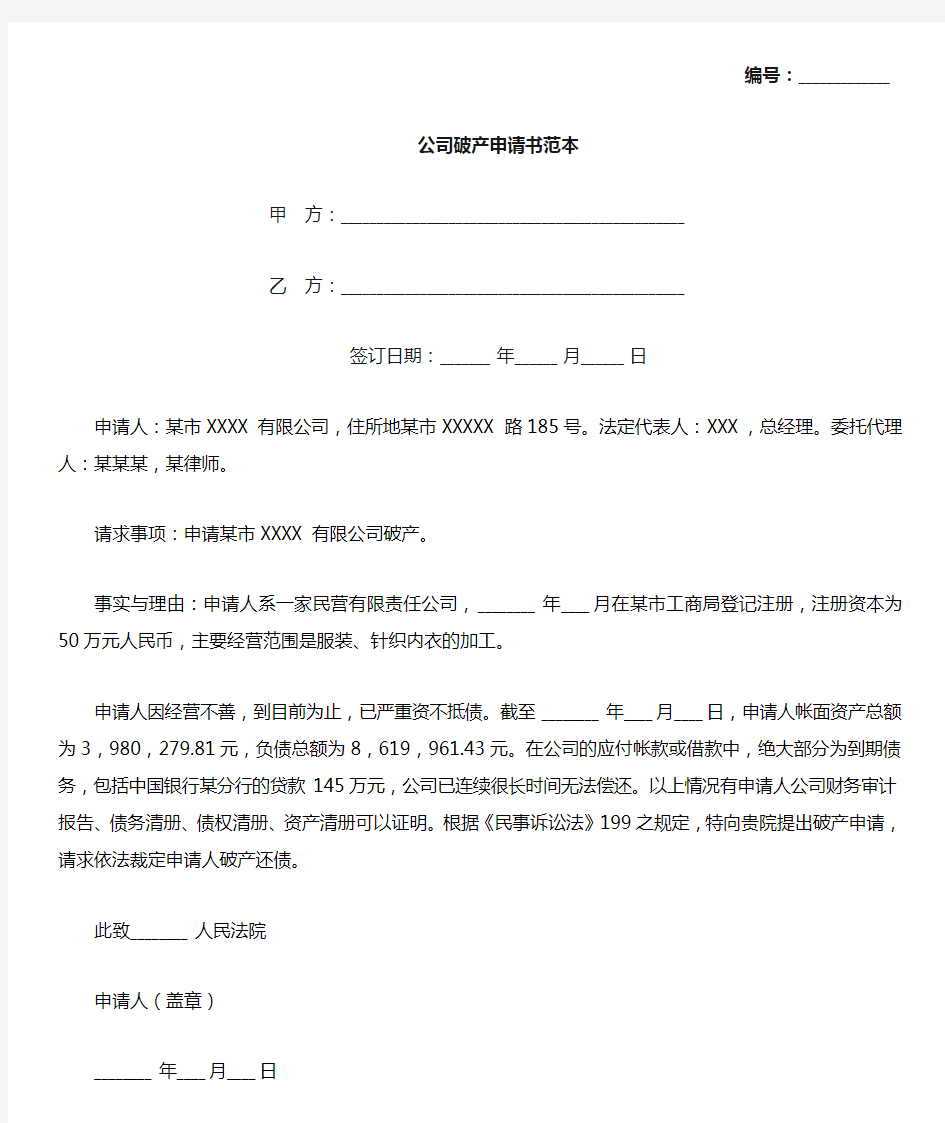 公司破产申请书范本(标准版).docx