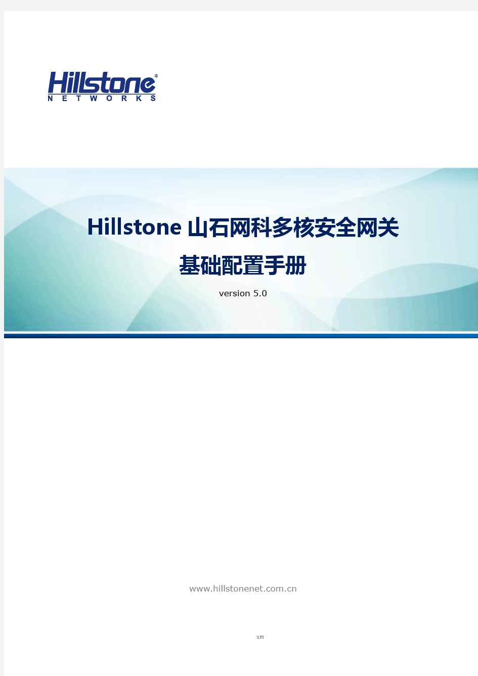 Hillstone山石网科基础配置手册5.0