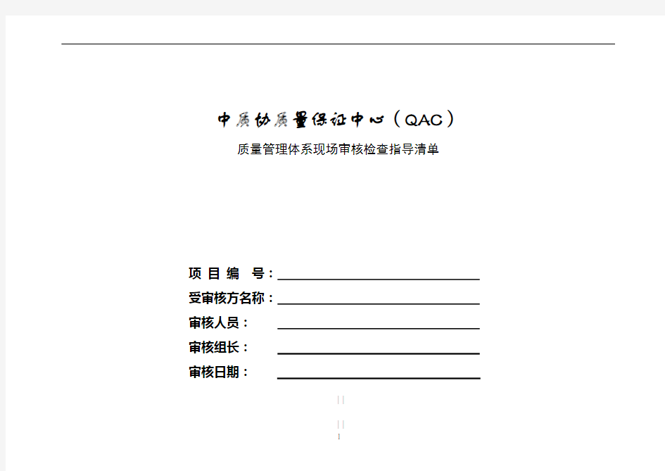 ISO9000现场审核检查表(DOC)