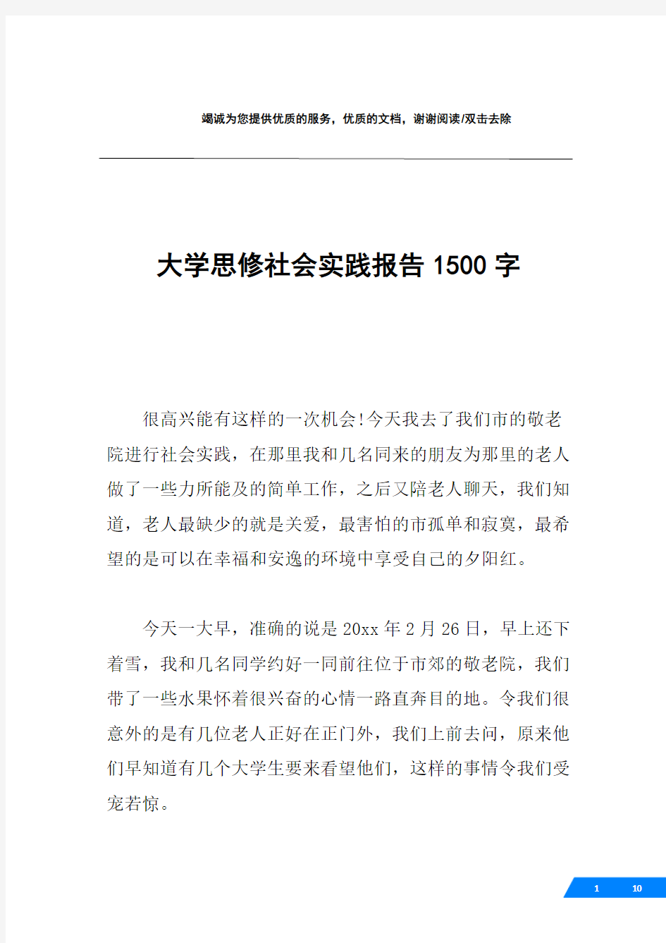 大学思修社会实践报告1500字