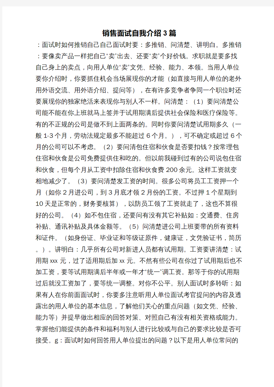 销售面试自我介绍3篇