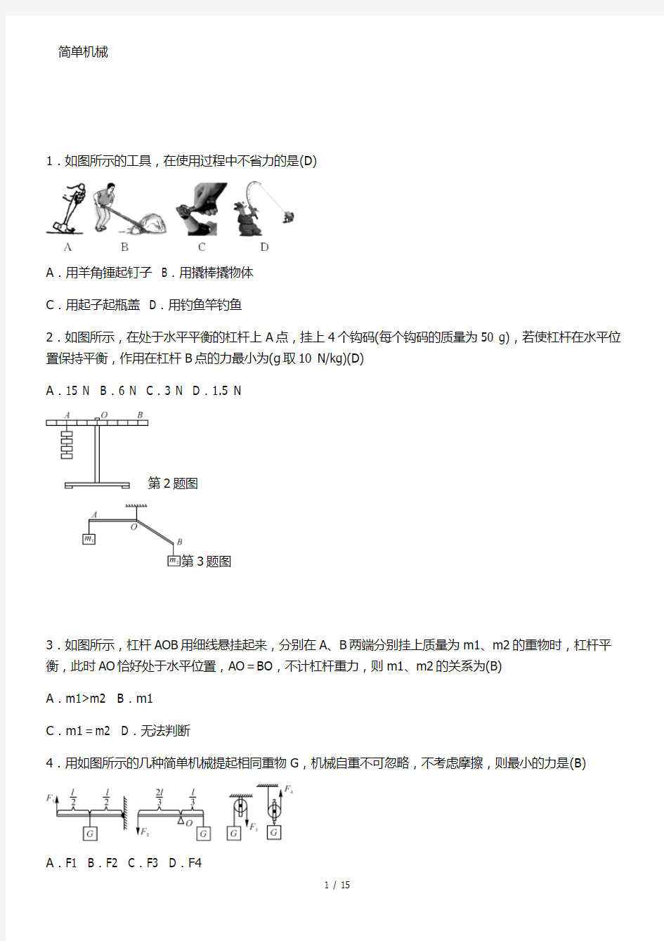 初中物理简单机械中考精选试题含答案