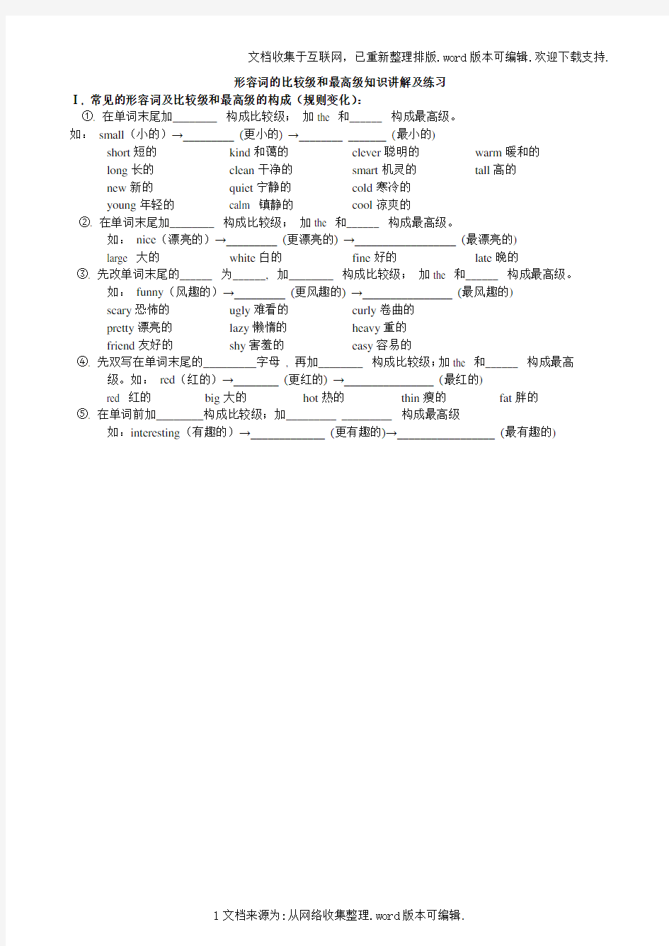 (小升初)形容词的比较级和最高级知识讲解及练习