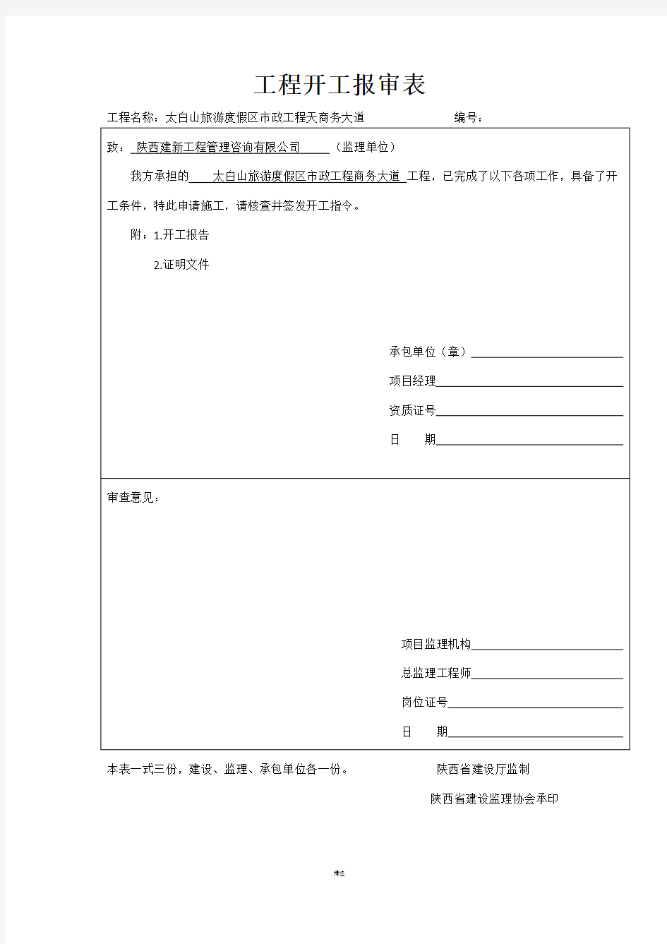 工程开工报审表、开工报告