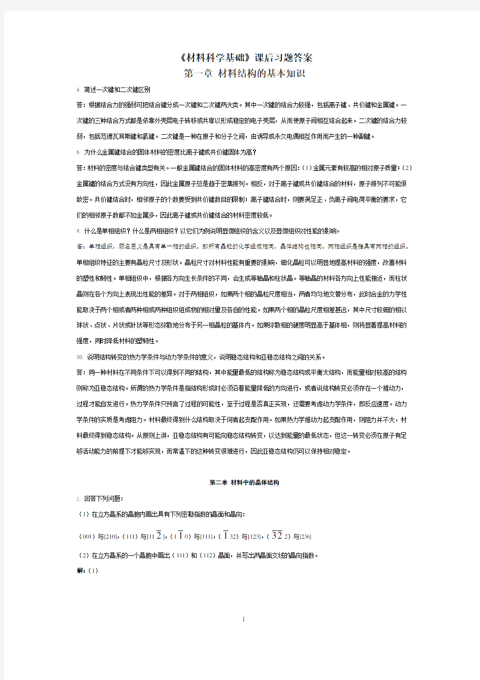 材料科学基础课后习题答案