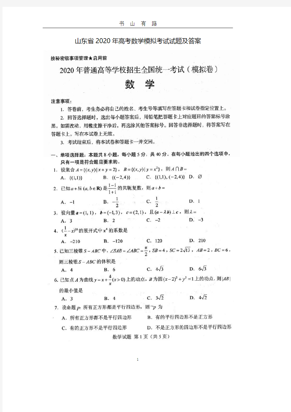 山东省高考数学模拟考试试题及答案PDF.pdf