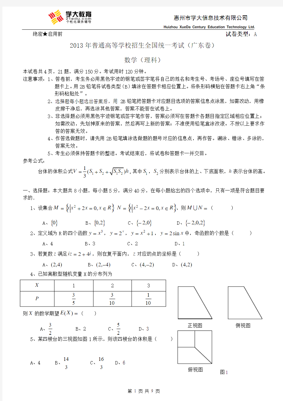 13年广东高考理科数学试题及答案OK