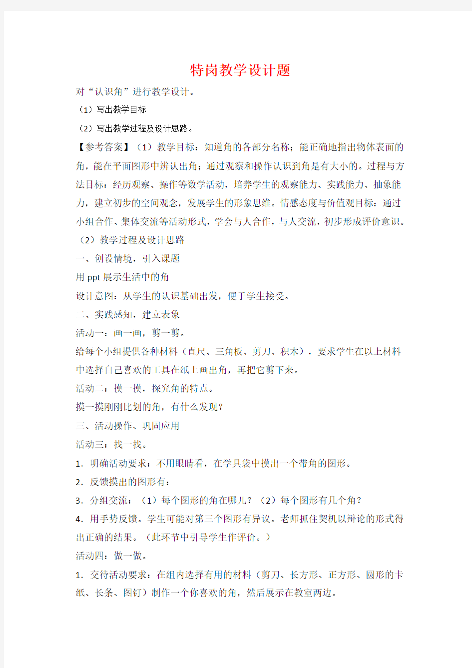 教师特岗教学设计题