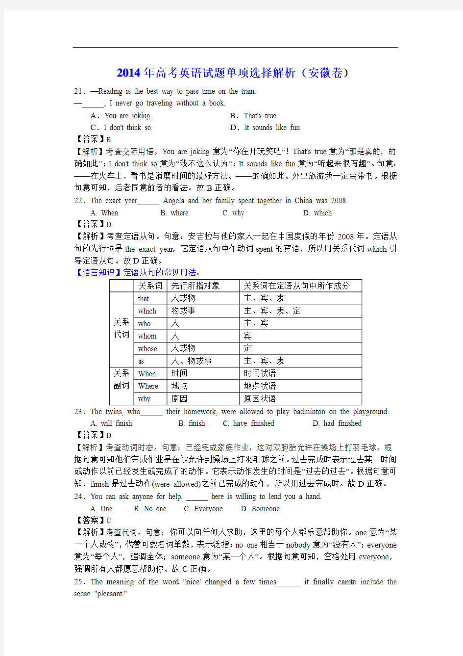 2014年高考英语试题单项选择解析(安徽卷)