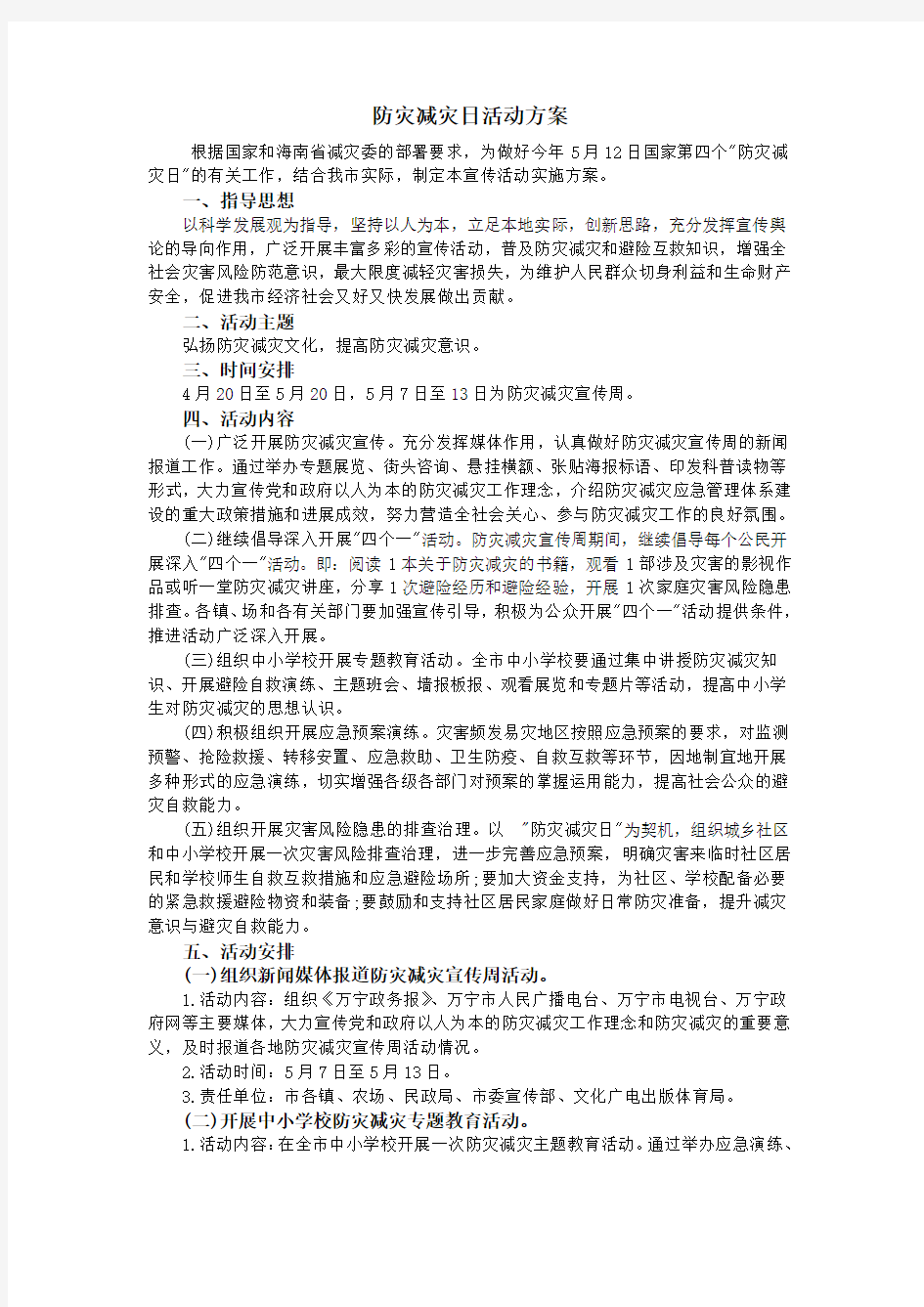 防灾减灾日活动方案