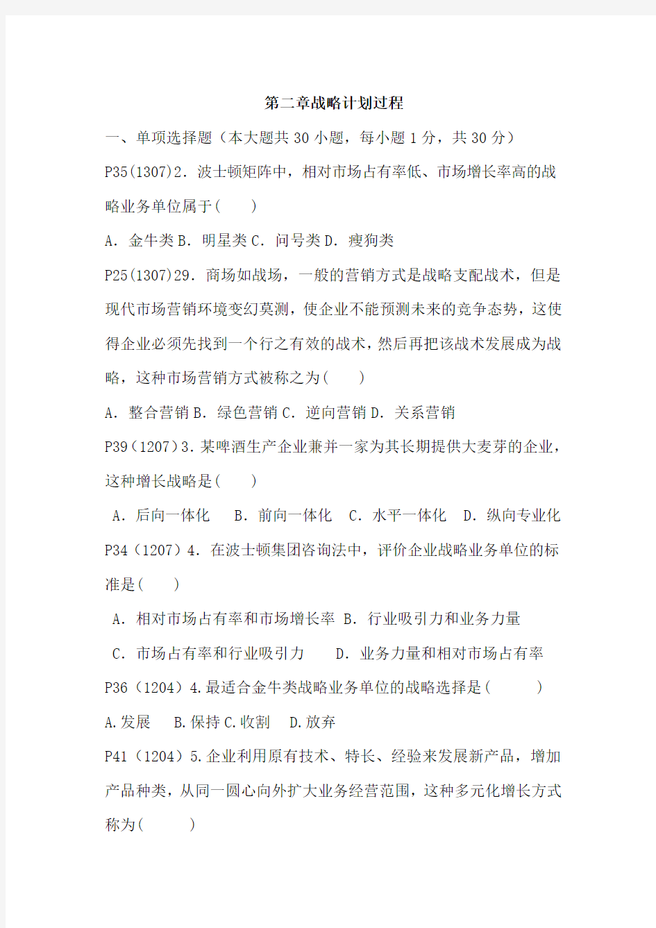 第二章战略计划过程