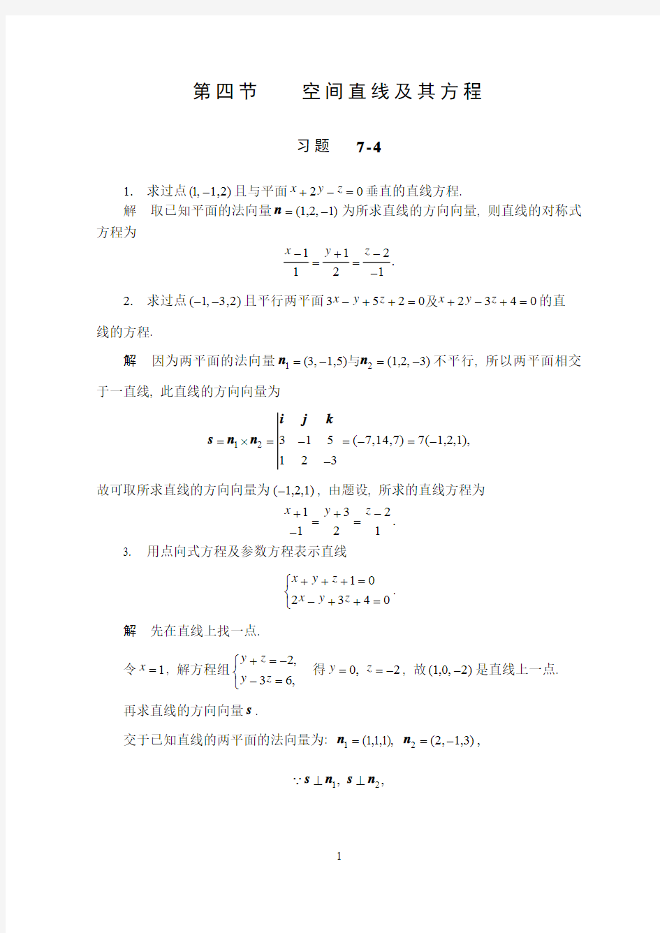 第7章  向量代数与空间解析几何 习题  7- (4)