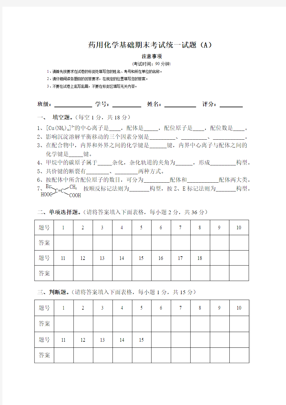 《药用化学基础》期末考试A