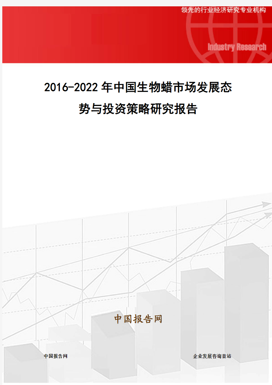 2016-2022年中国生物蜡市场发展态势与投资策略研究报告