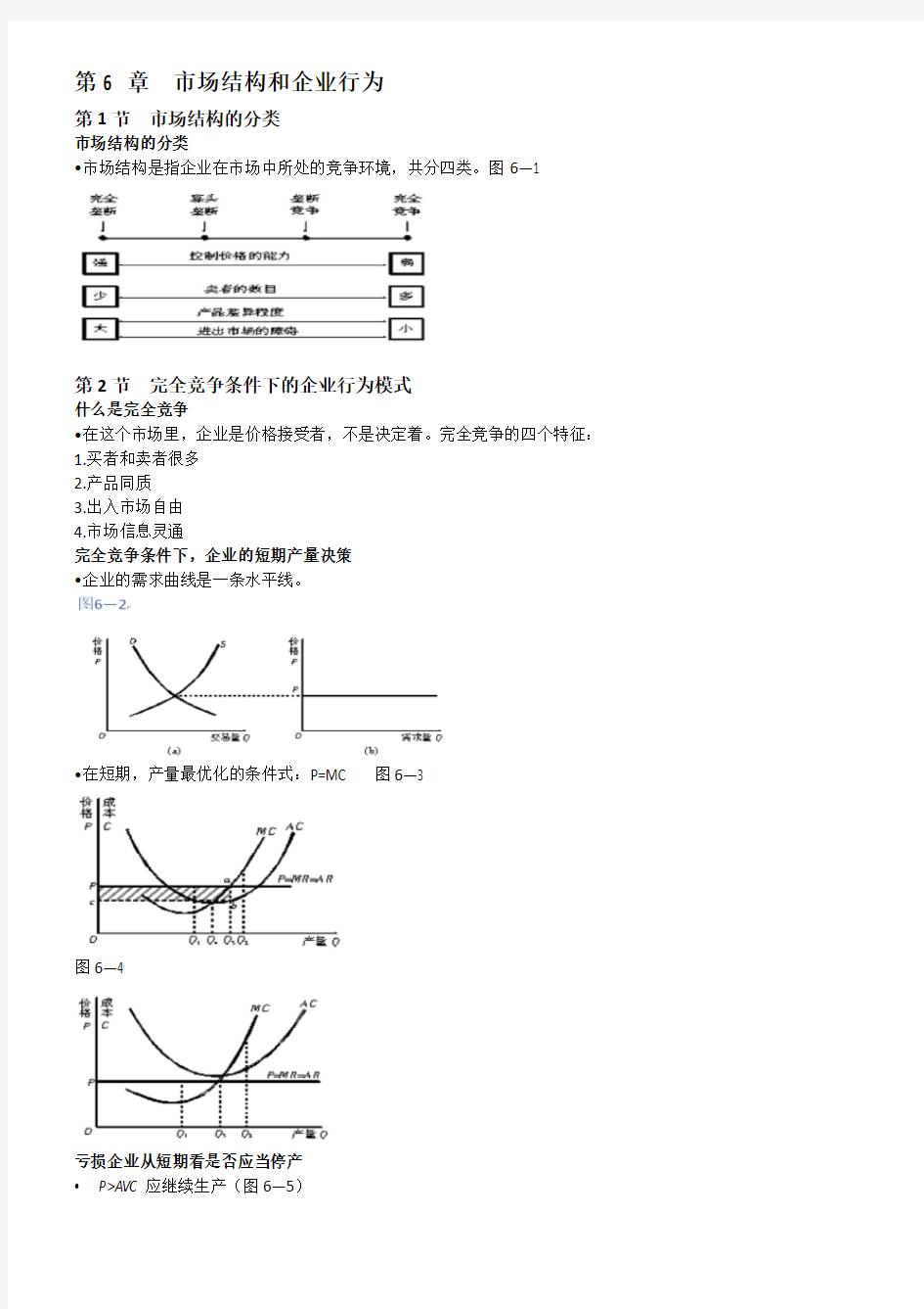 第6 章  市场结构和企业行为