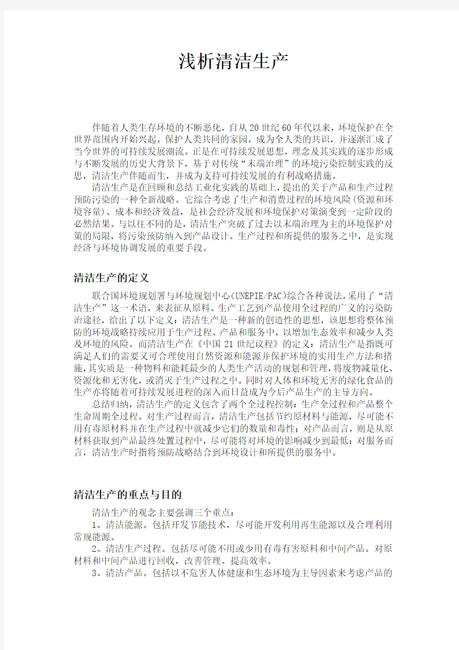 环境保护与可持续发展—清洁生产