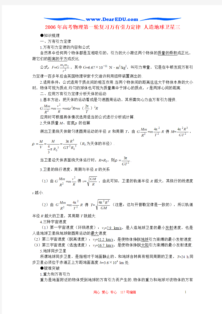 2006年高考物理第一轮复习万有引力定律