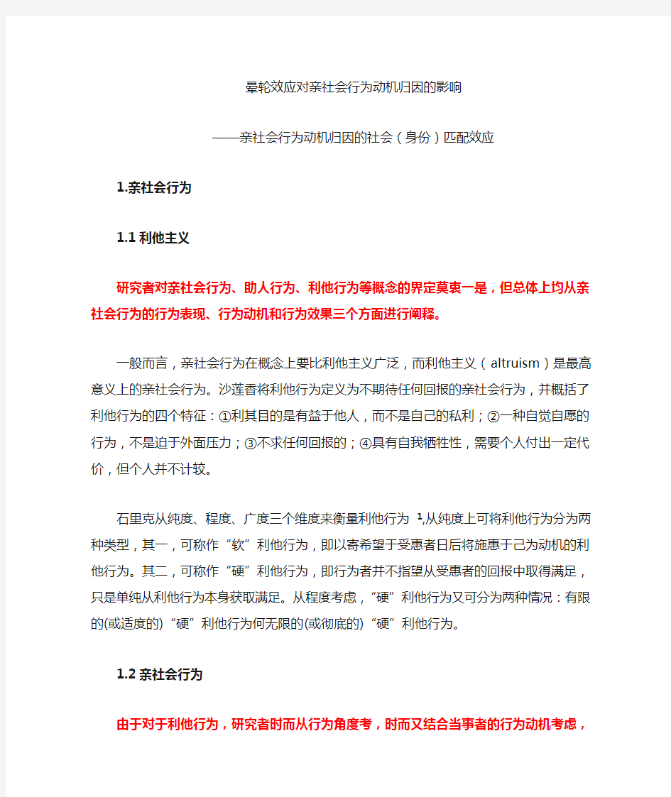 亲社会行为的社会匹配效应文献综述