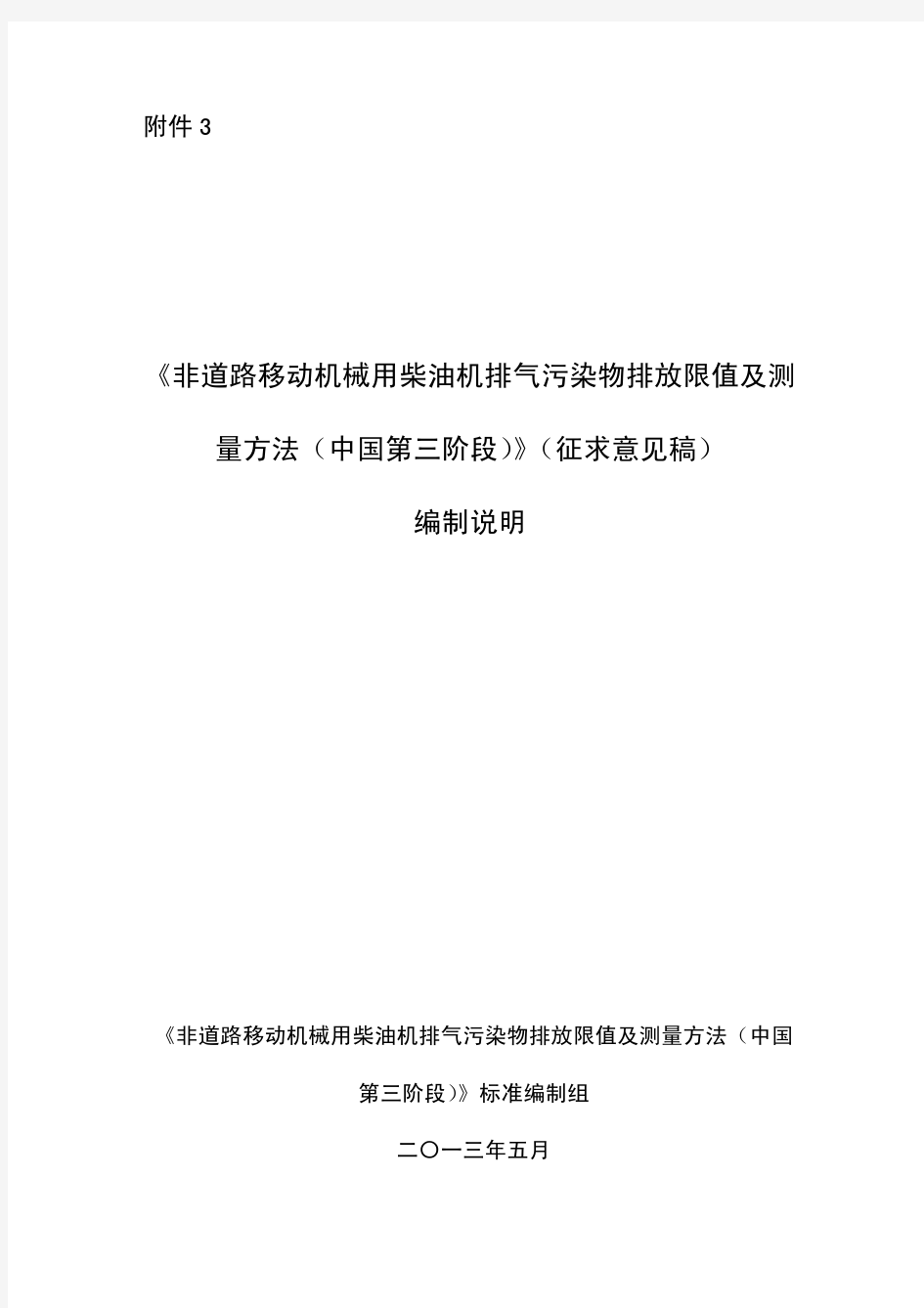 《非道路移动机械用柴油机排气污染物排放限值及测 量方法