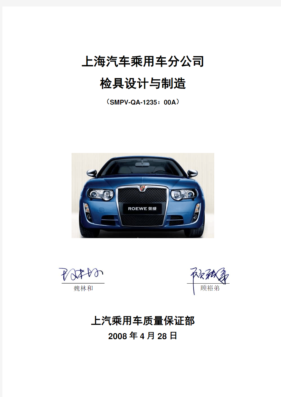 SMPV-QA-1235 上海汽车检具设计与制造准则