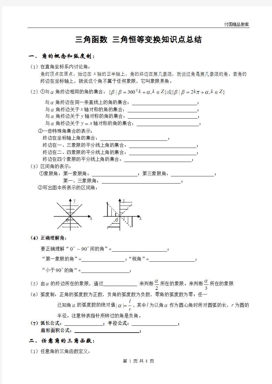 必修四 三角函数 三角恒等变换知识点总结