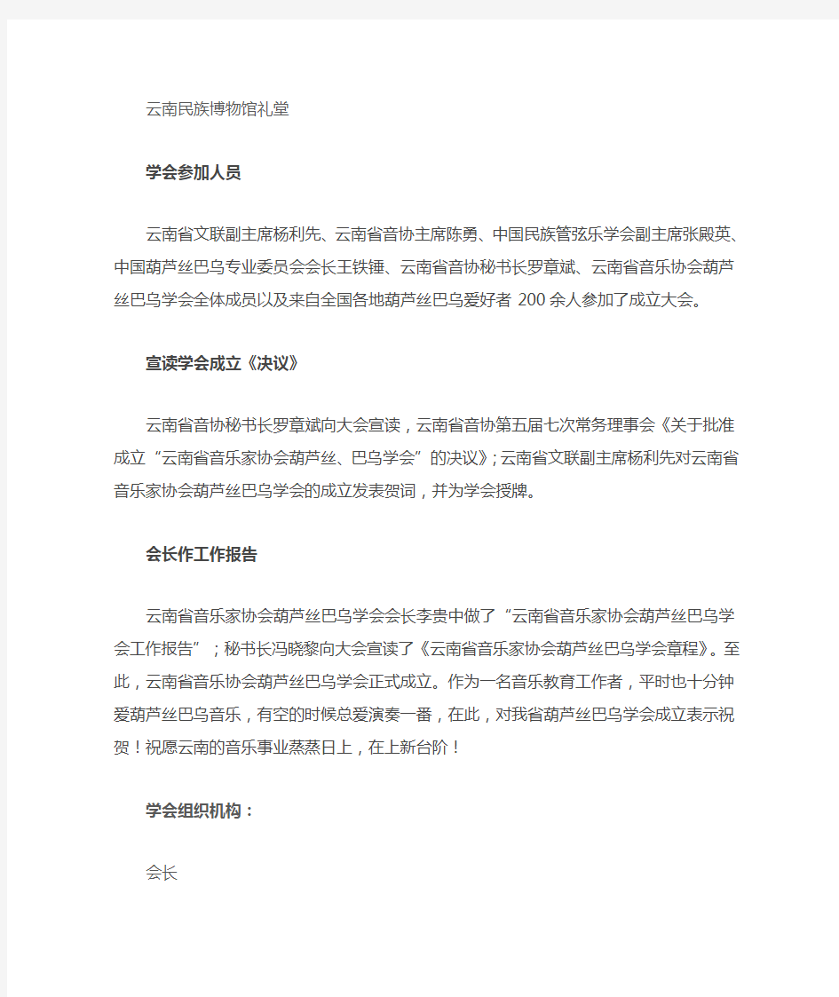 云南省音乐协会葫芦丝巴乌学会正式成立