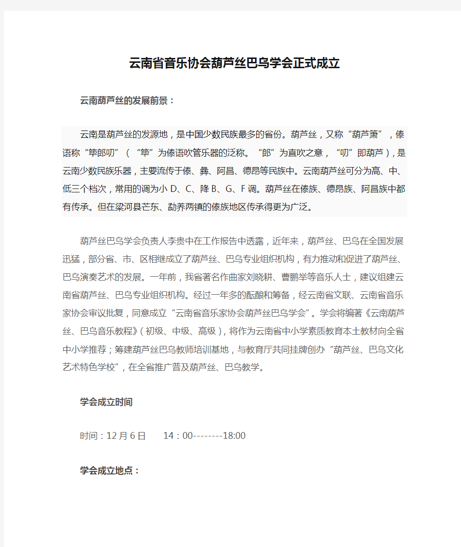 云南省音乐协会葫芦丝巴乌学会正式成立