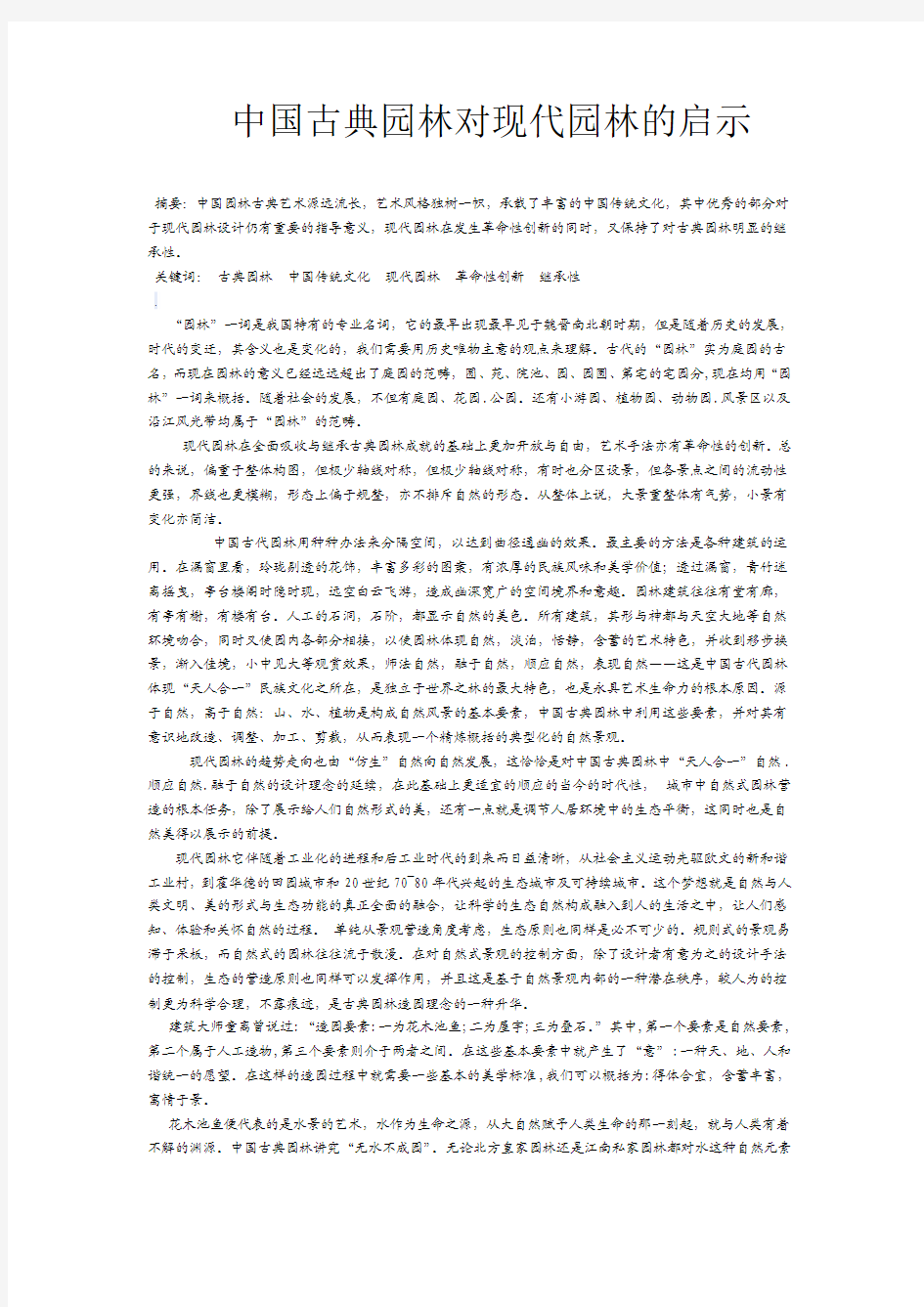 中国古典园林对现代园林的启示