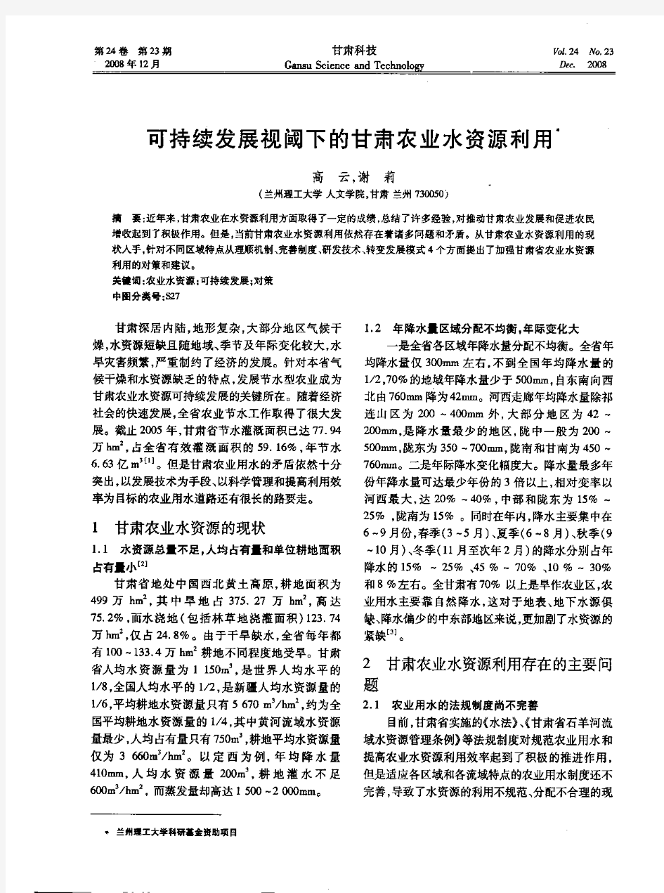 可持续发展视阈下的甘肃农业水资源利用