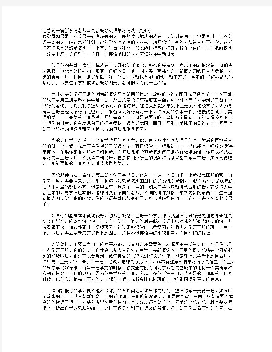 新东方老师写的新概念英语学习方法,