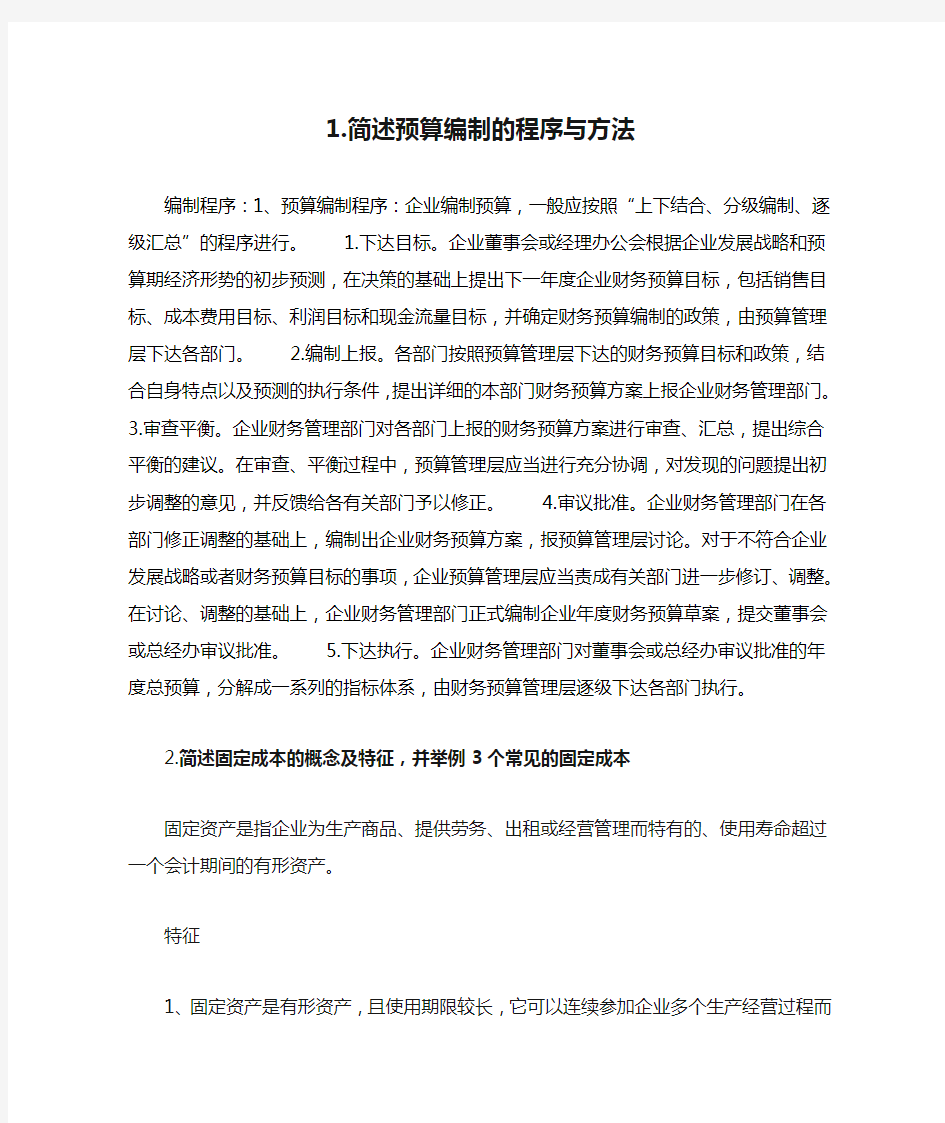 简述1.简述预算编制的程序与方法