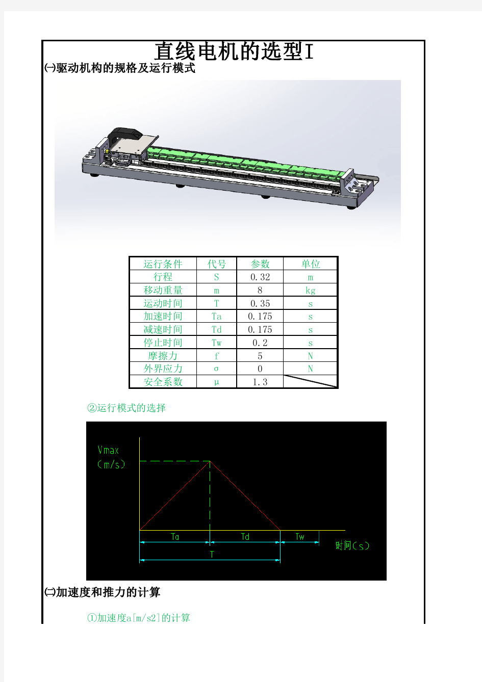 直线电机的选型I