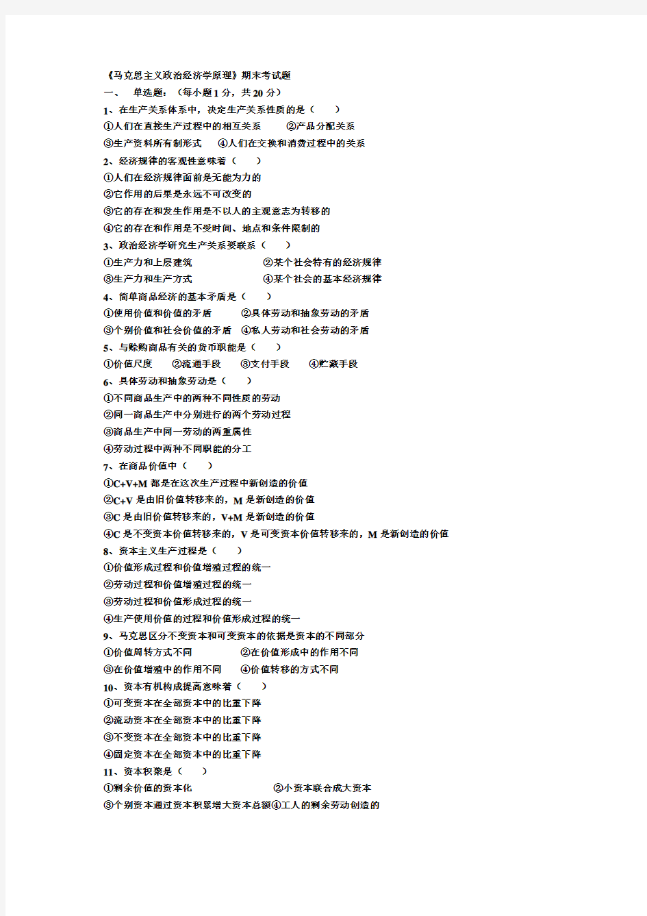 《马克思主义政治经济学原理》期末考试题