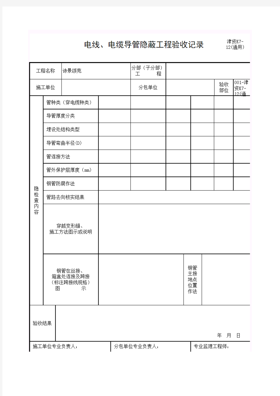 津资K7-12(通用)电线、电缆导管隐蔽工程验收记录