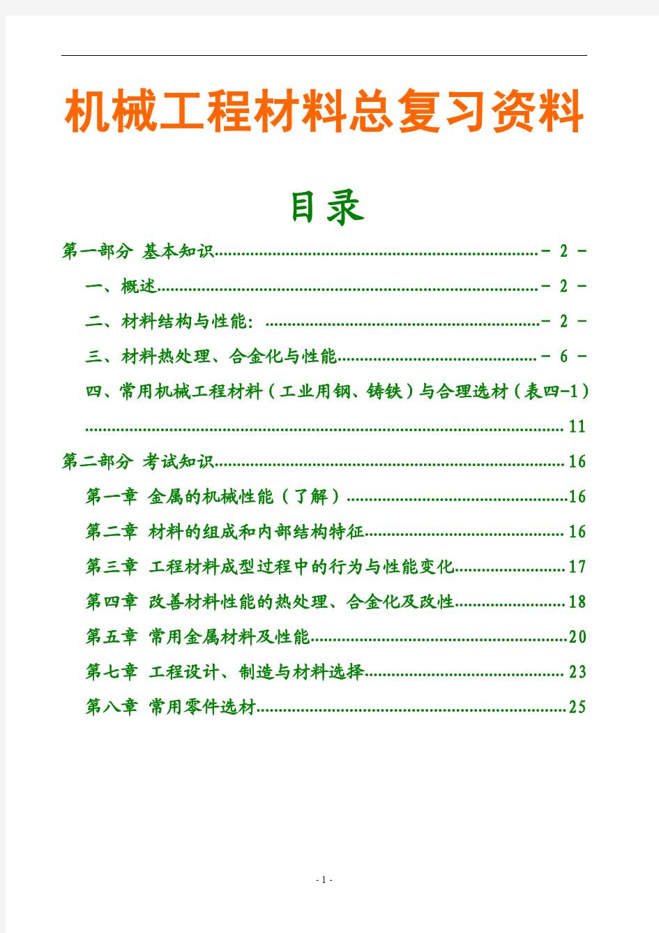 2017机械工程材料手册总复习资料试题及答案