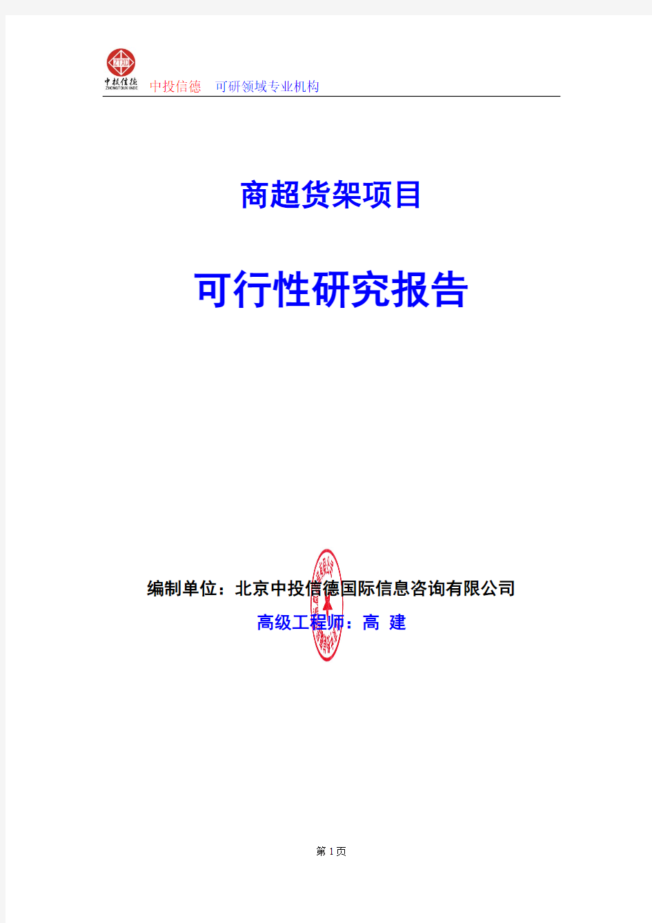 商超货架项目可行性研究报告编写格式及参考(模板word)