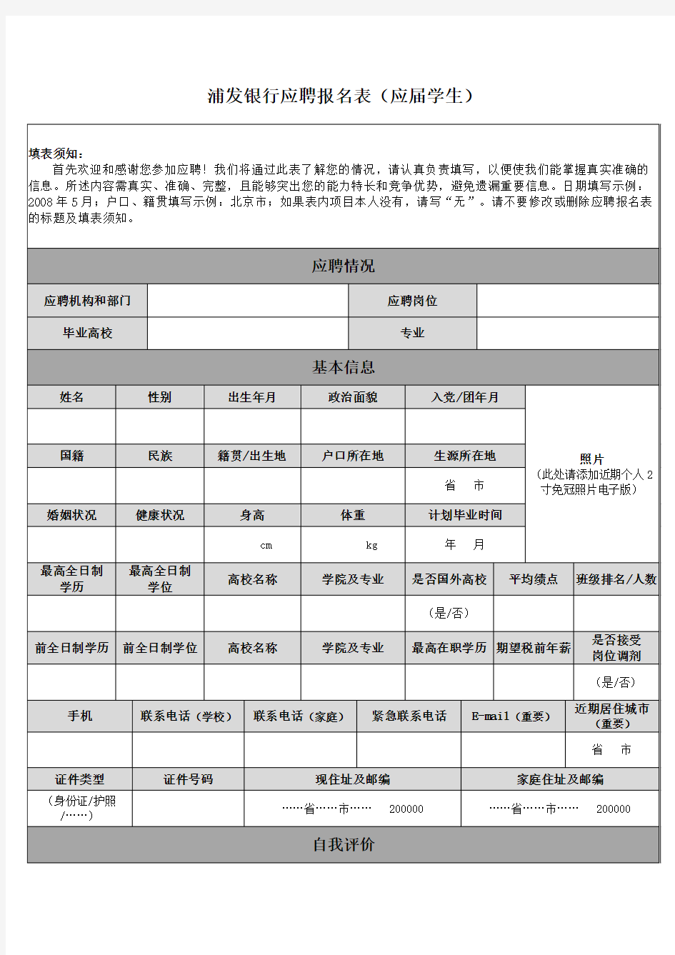 上海浦发银行清算作业部集中作业处应聘报名表(应届学生)